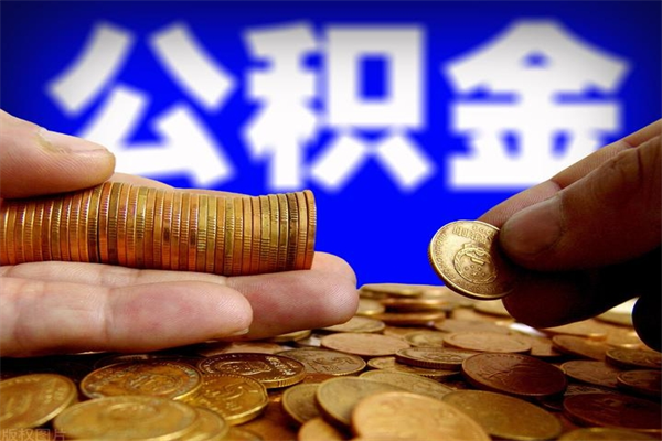 襄垣离职后公积金到哪里取（离职了公积金怎么去取）